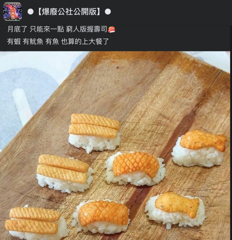 ▲網友分享「窮人版握壽司」,讓大家全笑翻。(圖/翻攝自《爆廢公社公開版》臉書)