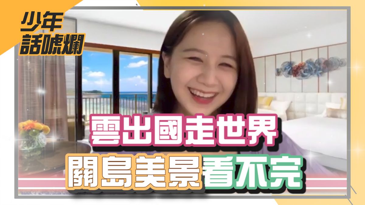 ▲NOWnews今日新聞自製節目「NOW少年」全新企劃正式上線。本集介紹的是關島。（圖／影像中心製作）
