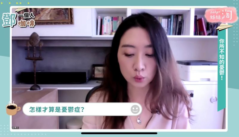 ▲憂鬱症可以看到很多面向,已經不只是心情不好而已,還會連帶著有其他的影響。(圖/截自《鄧一個人咖啡》節目畫面)