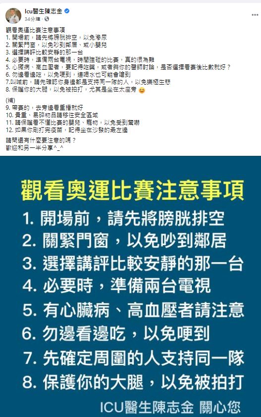 ▲陳志金醫師盤點看奧運賽事前必做的「8件事」。(圖/翻攝Icu醫生陳志金臉書)