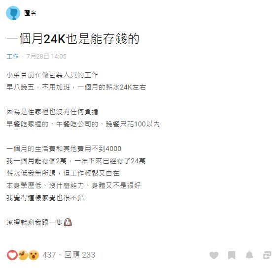 ▲原PO月薪2萬4,卻能在一年內存下24萬,背後原因也曝光了。(圖/翻攝Dcard)