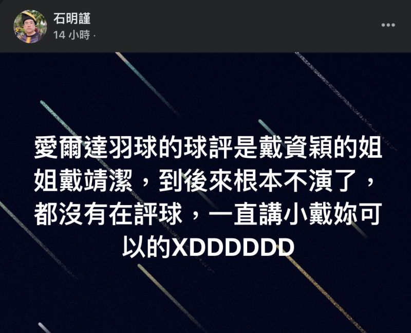 ▲體育台球評在場邊狂喊「小戴妳可以的!」疑似和戴資穎熟識;球評石明謹在臉書揭露其真面目。