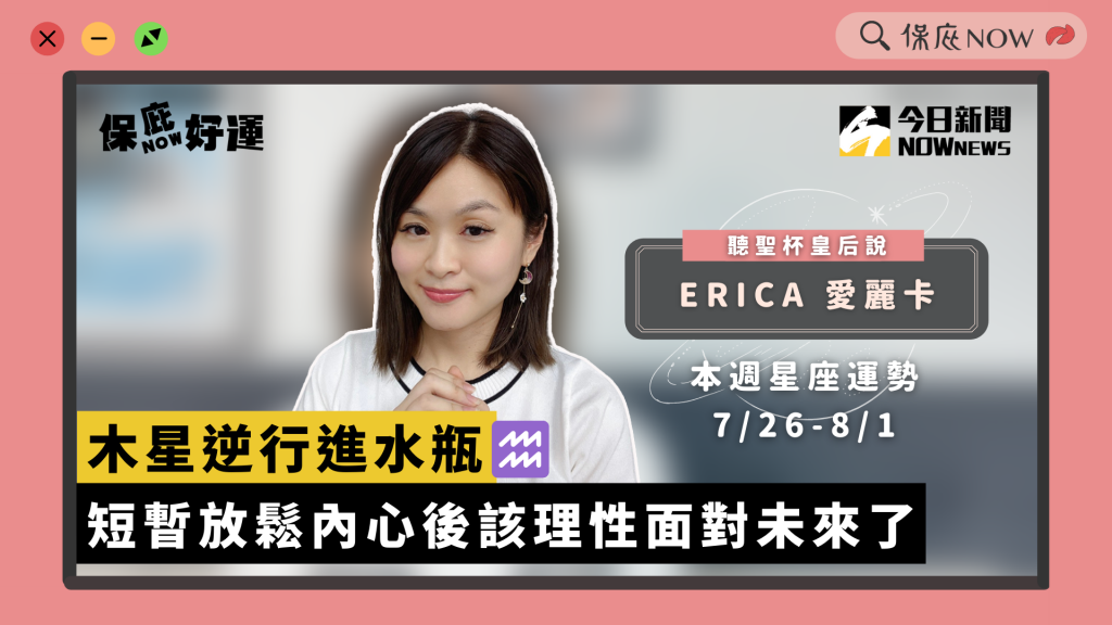 0726－0801 星座運勢週報 是時候理性面對未來（圖／保庇now）