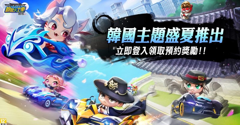 《跑跑卡丁車》全新主題「韓國」正式開放　全新主題車款「狐火」、「山君」登場
