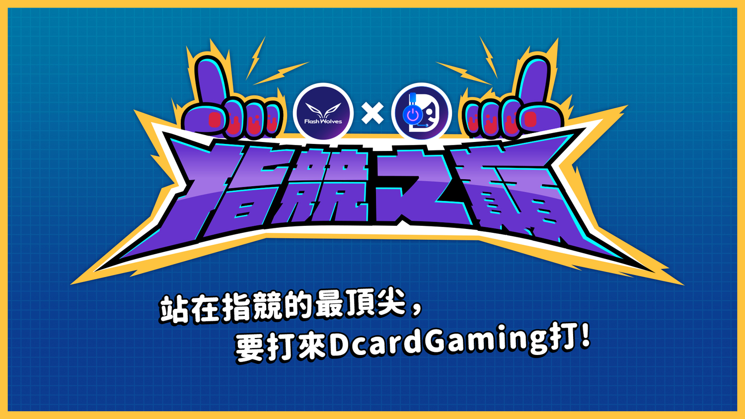 「指競之巔」線上交流賽即將開打!由閃電狼職業電競隊對上Dcard 遊戲小編群。 圖:閃電狼/提供