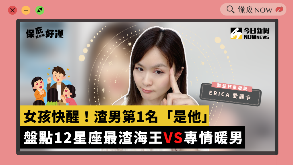 盤點12星座前三大甘蔗渣男VS專情暖男(圖／保庇NOW)