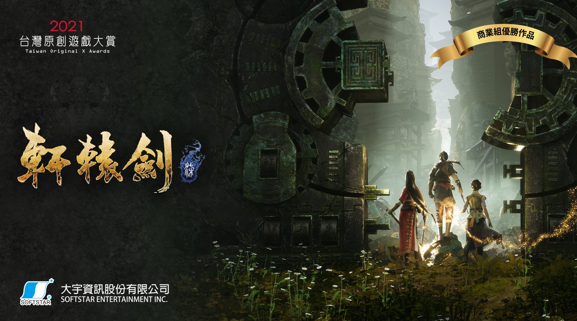 大宇國產由RPG《軒轅劍柒》拿下今年度商業組的優勝。