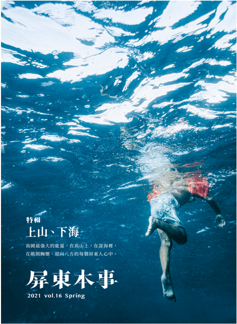 ▲▼2021年《屏東本事》春季號「上山、下海」，為「探照文化」耕耘南國兩年的地方人文探索畫下完美句點。（圖／探照文化提供）