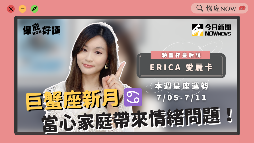 重要星象巨蟹座新月 當心家庭帶來情緒問題（圖／保庇ＮＯＷ）