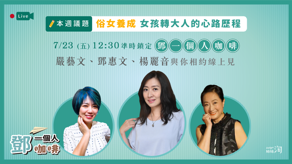 ▲《鄧一個人咖啡》在本週五（23日）的直播節目中，搶先邀請編導嚴藝文以及劇中飾演阿嬤這個靈魂角色的楊麗音要與鄧惠文醫師暢聊女孩轉大人的心路歷程！（圖／姊妹淘製作）