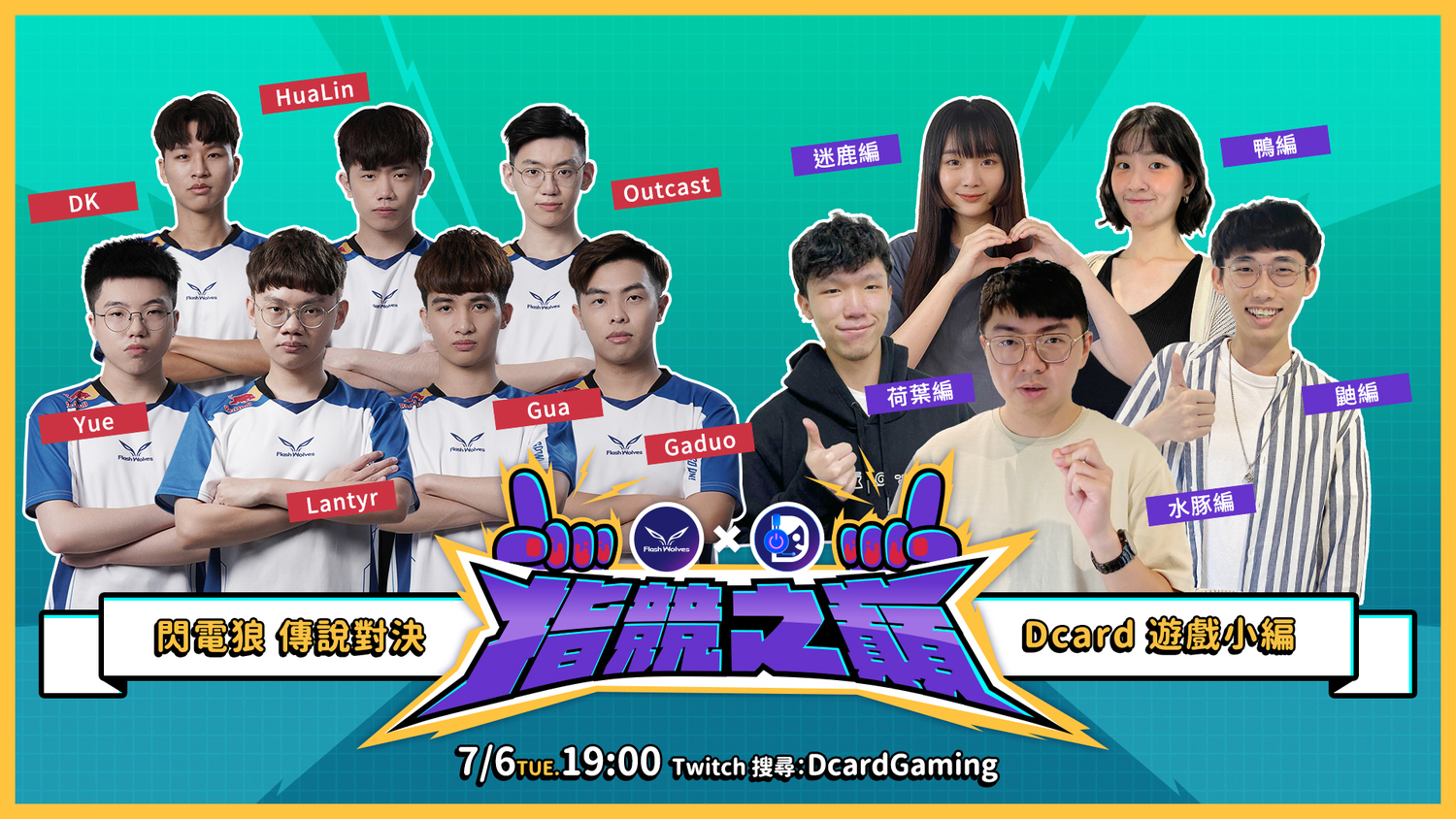 第一場交流賽將於 7月6日(二) 19:00 登場,遊戲項目為《傳說對決》。 圖:閃電狼/提供