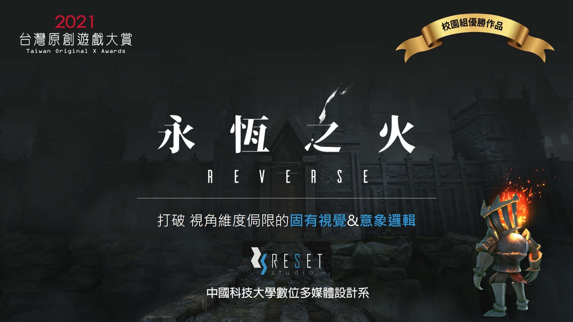 校園組由中國科技大學數位多媒體設計系學生團隊 RESET-STUDIO 製作的《永恆之火 – REVERSE》奪下優勝。