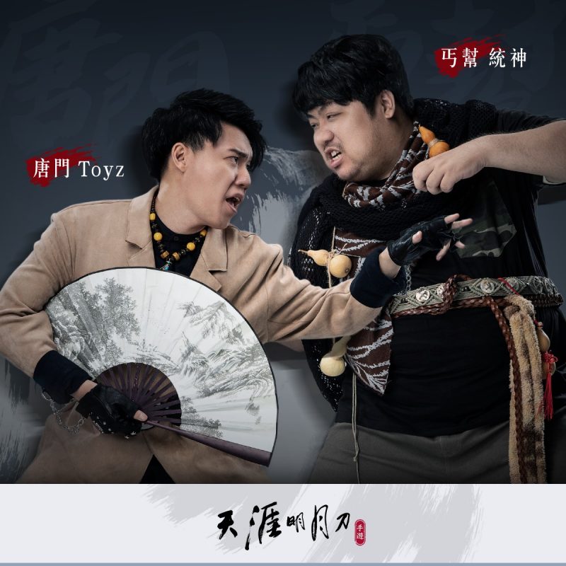 實況主統神與 Toyz 因《天涯明月刀M》的工商改名風波越演越烈。