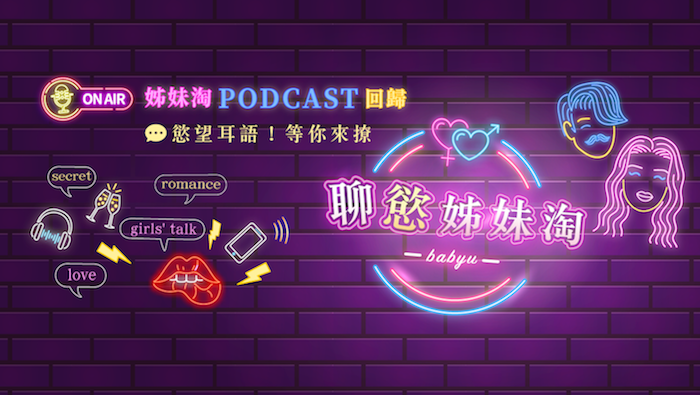 Podcast《聊慾姊妹淘》回歸！撩起你的慾望耳語，和我們一起談心說愛！
