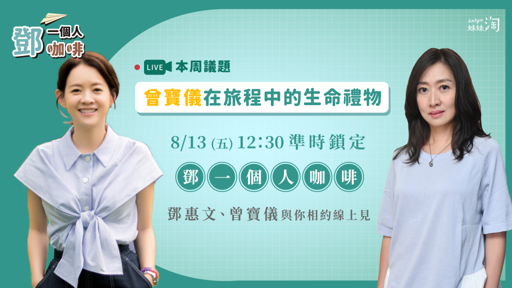 ▲《鄧一個人咖啡》在本週五（13日）的直播中，隆重的邀請曾寶儀與鄧惠文醫師聊聊，在這趟旅途中收穫的生命禮物。（圖／姊妹淘製作）