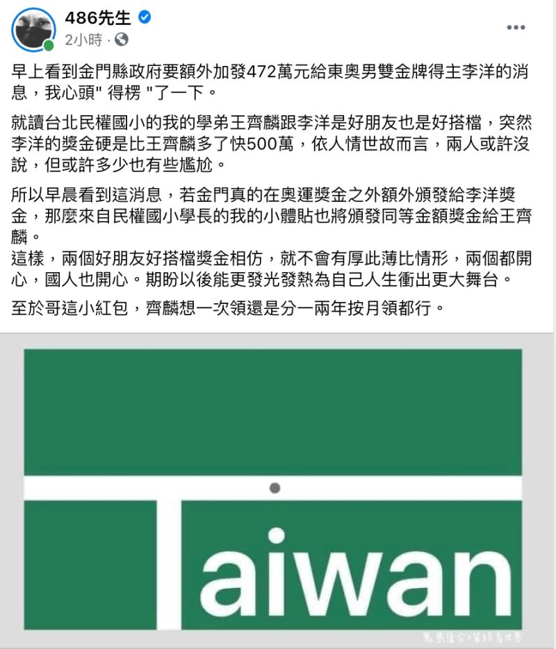 ▲金門政府給李洋472萬獎金，網紅486先生憂「麟洋配」尷尬，決定同給王齊麟472萬。（圖／翻攝486臉書）