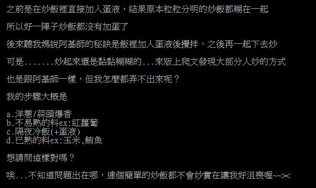 ▲一名網友在PTT提問「弄炒飯加蛋的時機?」釣出內行傳授「美味訣竅」。(圖/翻攝自PTT)