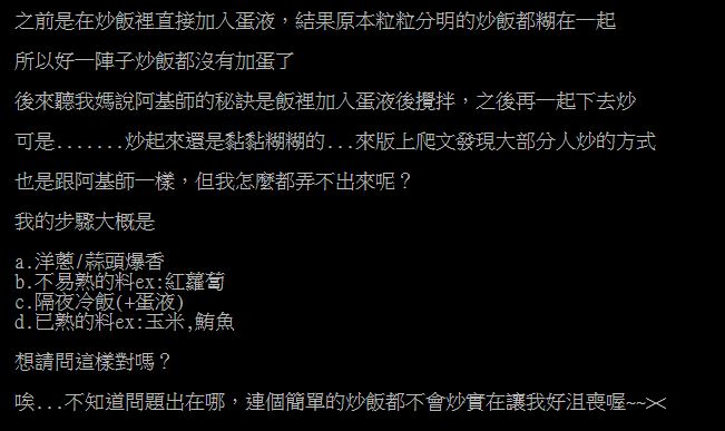 ▲一名網友在PTT提問「弄炒飯加蛋的時機？」釣出內行傳授「美味訣竅」。（圖／翻攝自PTT）