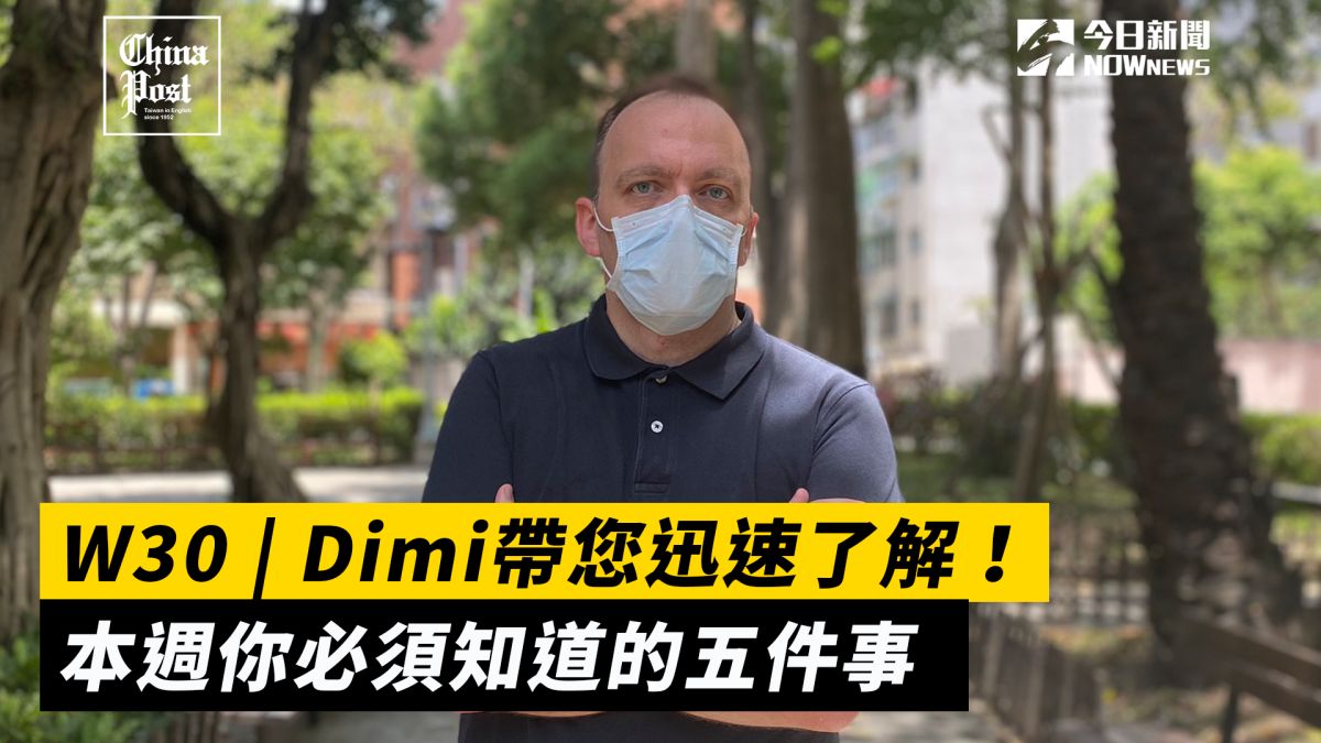 ▲Dimi帶您迅速了解這週須知的五項新聞。(圖/擷取自The China Post影片)