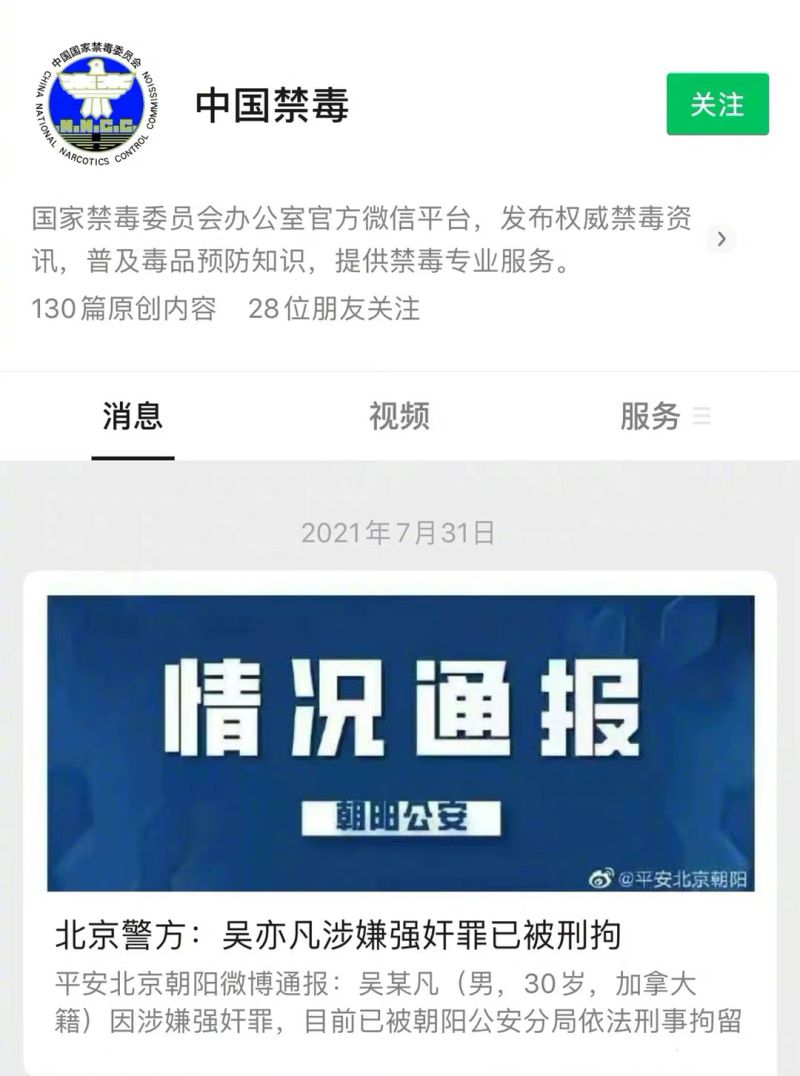 ▲「中國禁毒」官方微博轉發吳亦凡被捕事件。（圖／翻攝中國禁毒微博）