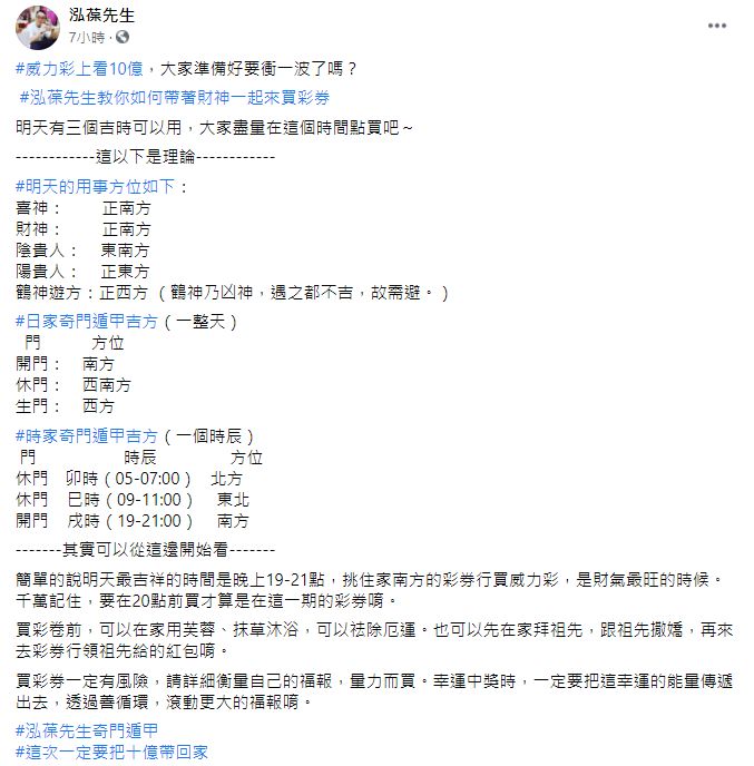 ▲泓葆先生分析指出,今(2)天最吉祥的時間是晚上19-21點,挑住家南方的彩券行買威力彩,是財氣最旺的時候。(圖/翻攝自泓葆先生臉書)