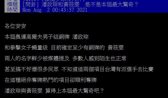 ▲網友在PTT討論「本屆東奧最大驚奇是誰？」（圖／翻攝自PTT）