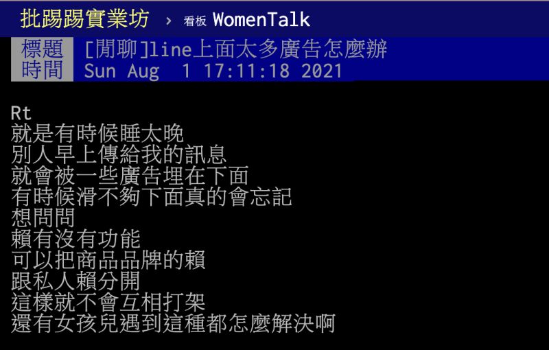 ▲原PO提到LINE上面總是有許多廣告,尤其一起早床常見訊息被廣告塞滿,不知道該如何是好,貼文曝光引發熱議。(圖/翻攝自PTT)