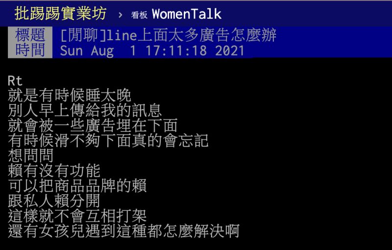 ▲原PO提到LINE上面總是有許多廣告，尤其一起早床常見訊息被廣告塞滿，不知道該如何是好，貼文曝光引發熱議。（圖／翻攝自PTT）