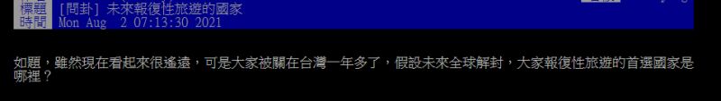 ▲一名網友在PTT提問「解封後，大家報復性旅遊的首選國家是哪裡？」結果全場答案幾乎一面倒。（圖／翻攝自PTT）