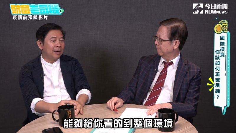 《財富老司機》主持人黃群仁、彭懷恩，本集將針對「風險投資」該如何正確用錢，採取正當的控管策略。