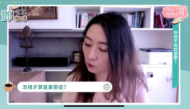 ▲很多患者在不知道自己罹患憂鬱症的情況下,面對自己種種的情緒問題,都會誤以為可能只是暫時性的,過了就沒事。(圖/截自《鄧一個人咖啡》節目畫面)