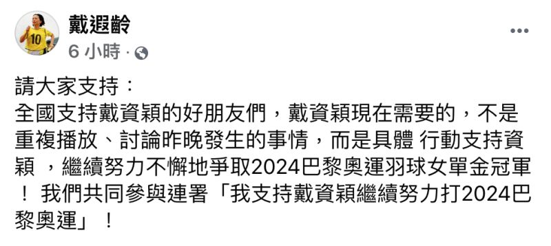 ▲前北市大校長戴遐齡發起連署戴資穎再戰奧運活動,被球迷痛批。(圖/取自戴遐齡臉書)