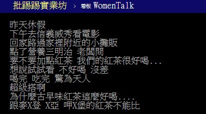 ▲網友在PTT討論「古早味紅茶的味道為何特別迷人?」(圖/翻攝自PTT)