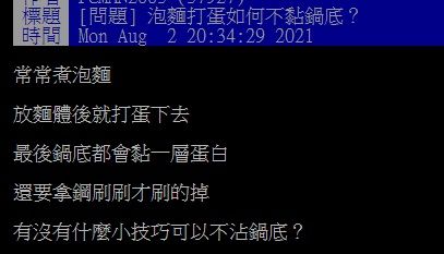 ▲一名網友在PTT提問「泡麵打蛋如何不黏鍋底？」釣出老饕傳授「神技巧」。（圖／翻攝自PTT）