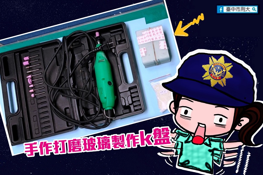 ▲嫌犯準備手磨機具，打造玻璃K.盤當販毒贈品（圖/記者鄧力軍翻攝）