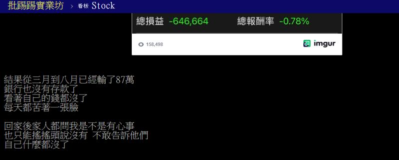 ▲一位40歲上班族在短短4個月內,將「87萬存款」全賠光。(圖/翻攝PTT)