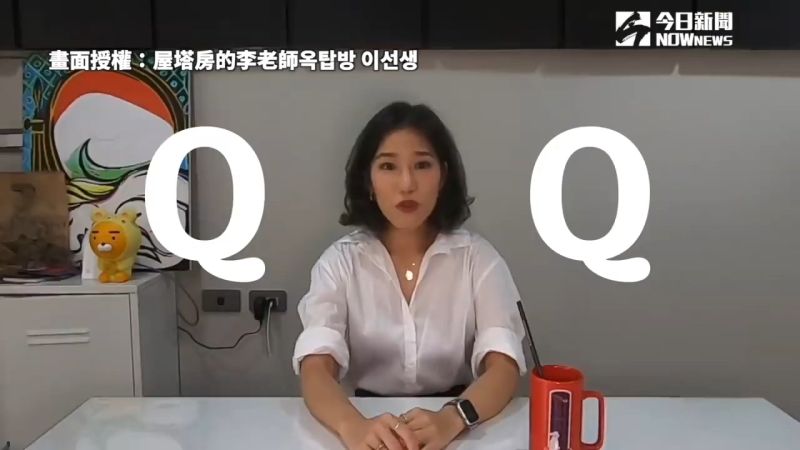 ▲ 台式中文之一：「QQ」，使用範疇太大讓李老師直喊無法理解。（圖／屋塔房的李老師옥탑방 이선생 授權）