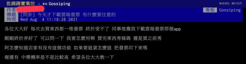 ▲網友在網路論壇《PTT》上詢問使用雲端發票要注意什麼,引發討論。(圖)/翻攝自網路論壇《PTT》