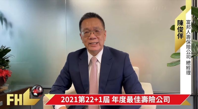 ▲富邦人壽連續兩屆蟬聯保險信望愛獎「年度最佳壽險公司」最高殊榮,總計榮獲10項大獎、8項優勝,為業界獲獎最多之壽險公司,陳俊伴總經理感謝主辦單位與評審的肯定,以及同仁的努力付出。