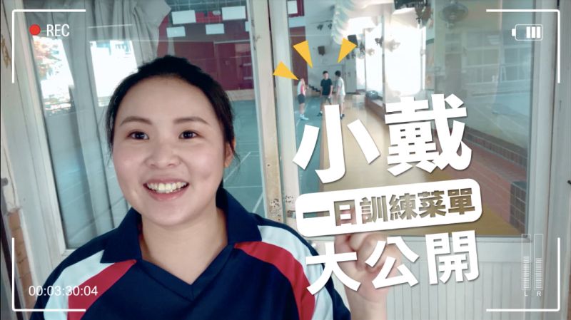 ▲在這部全新釋出的紀實片《在你身邊為你加油,這樣的滋味,真好》中,戴姊用突擊的方式,公開小戴「國手訓練菜單」,只見訓練中的戴資穎,對於姊姊到來,並沒來由的收到PK戰書滿是疑惑。(圖/擷取自《在你身邊為你加油,這樣的滋味,真好》)