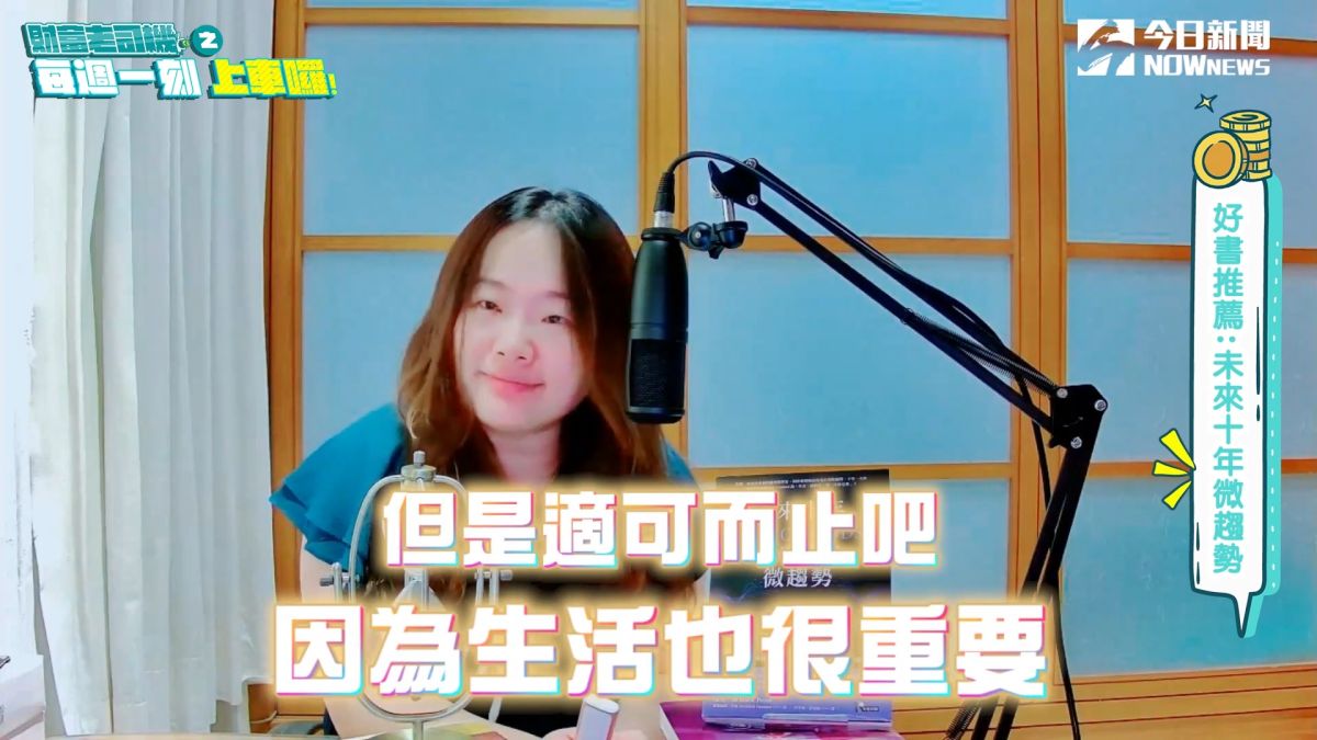 ▲《財富老司機之每週一刻．上車囉！》主持人黃丹將探討馬克．潘與梅樂迪斯．芬曼所著的《未來十年微趨勢：洞察工作、科技、生活全新樣貌，掌握下一波成功商機》帶領讀者看到變化的輪廓，掌握下一波商機。