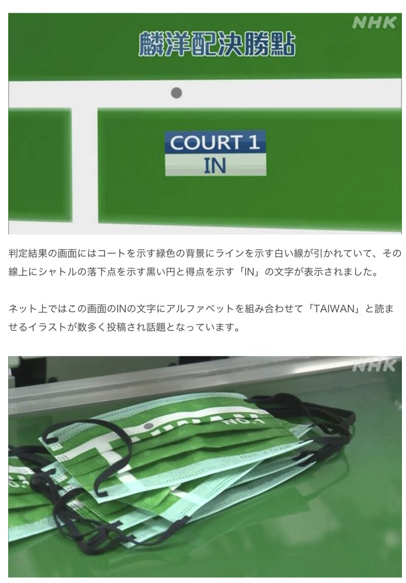 ▲《NHK》報導提到,「麟洋配」對上中國代表隊的最後一球,是靠著輔助判決畫面得分。(圖/翻攝自《NHK》)