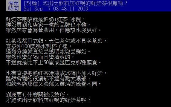 ▲有網友在PTT提問「泡出比飲料店好喝的鮮奶茶很難嗎？有什麼技巧？」意外釣出內行分享「手搖店妙方」。（圖／翻攝自PTT）