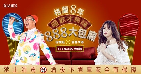 ▲「格蘭8年」首度攜手天后徐懷鈺與KOL「那那大師」，推出線上KTV「格蘭8年888包廂」（圖／格蘭父子提供)