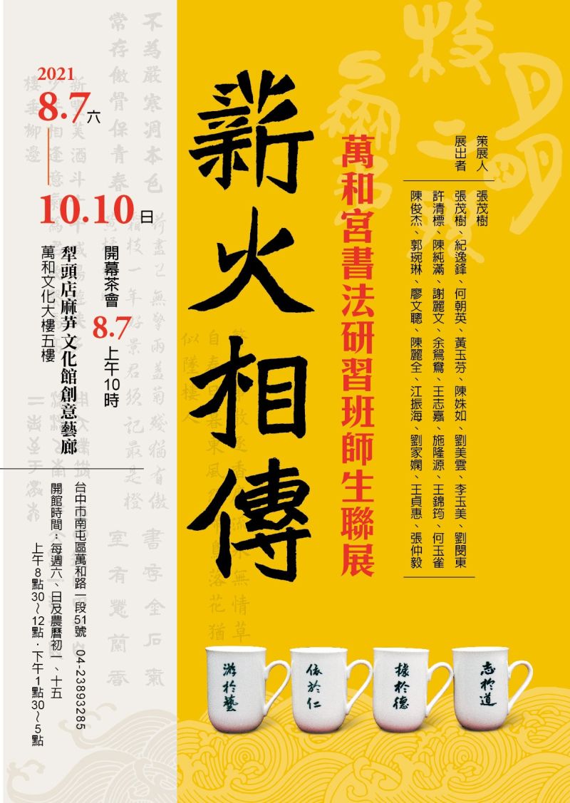 ▲萬和宮麻芛文化館舉辦薪火相傳師生書法聯展。(圖/萬和宮提供)