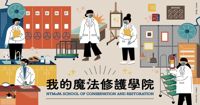 ▲國立臺灣美術館則推出線上資源「我的魔法修護學院」,邀請民眾一同踏入藝術品的修復領域!(圖/美術館提供)