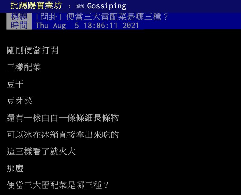 ▲便當雷配菜是誰？過半網友一致喊出「同一菜名」。（圖／翻攝自PTT）