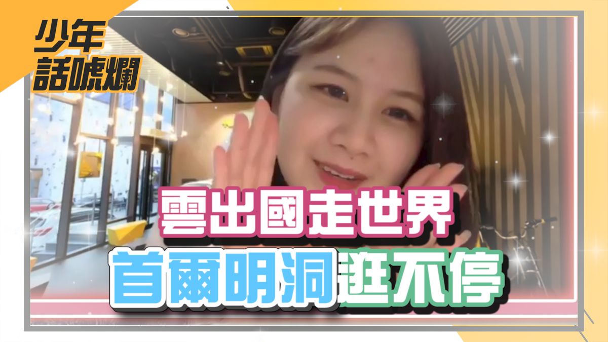 ▲NOWnews今日新聞自製節目「NOW少年」全新企劃正式上線。本集介紹的是首爾明洞。（圖／影像中心製作）