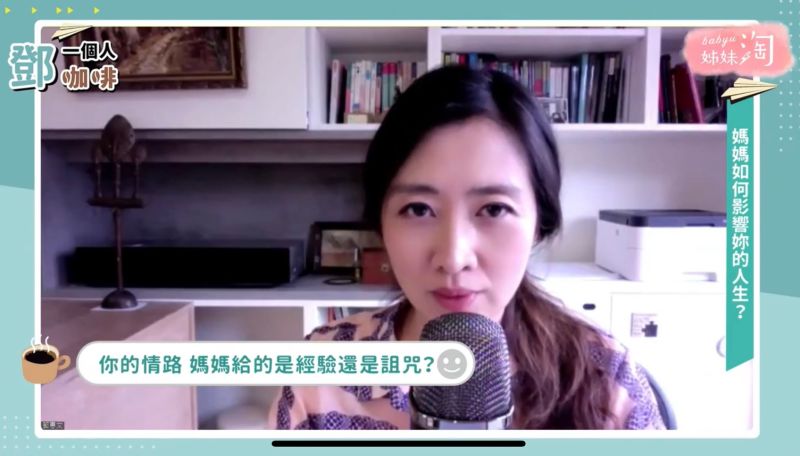 ▲我們在面對感情時,會受到心裡面很深層、沒有覺察到的東西影響。(圖/截自《鄧一個人咖啡》節目畫面)