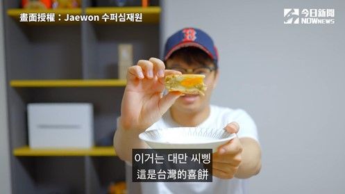 ▲ 韓國人初嘗台灣喜餅，新奇口感讓他們驚喊好吃像披薩麵包。（圖／Jaewon 수퍼심재원授權）